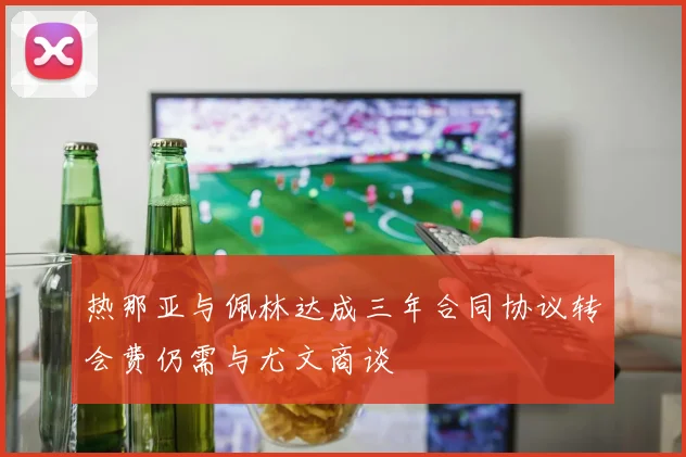 热那亚与佩林达成三年合同协议转会费仍需与尤文商谈
