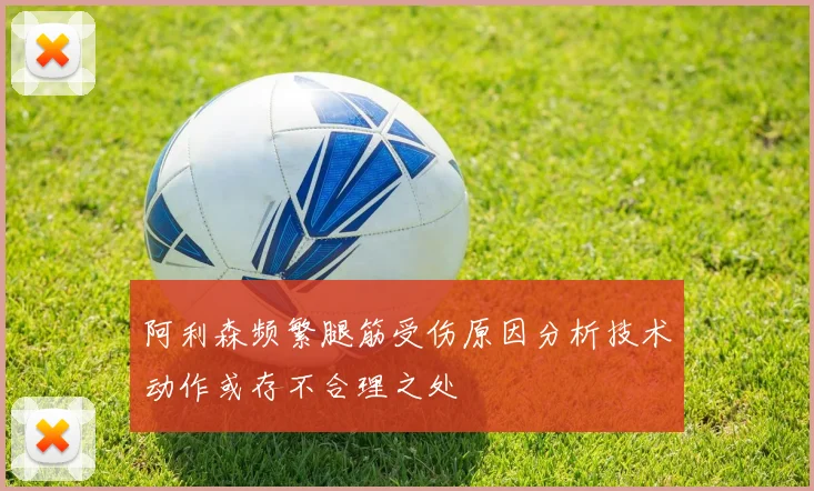阿利森频繁腿筋受伤原因分析技术动作或存不合理之处