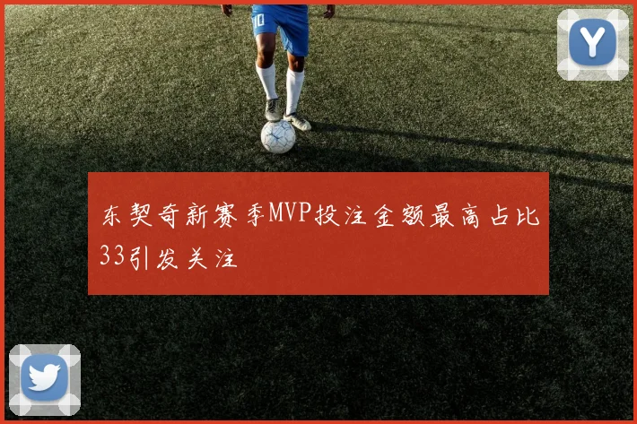 东契奇新赛季MVP投注金额最高占比33引发关注