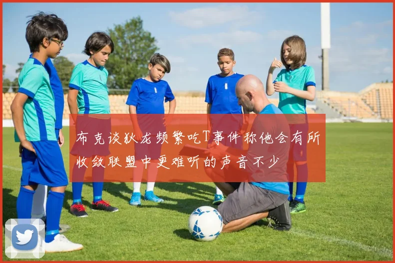布克谈狄龙频繁吃T事件称他会有所收敛联盟中更难听的声音不少