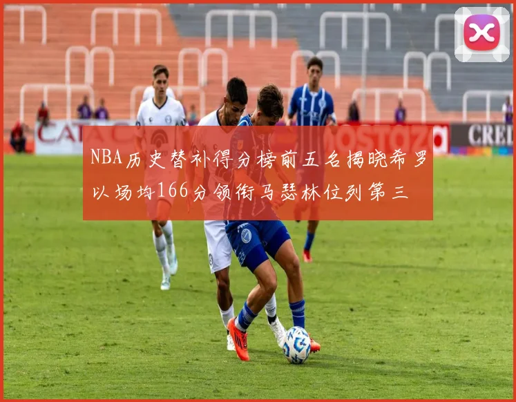 NBA历史替补得分榜前五名揭晓希罗以场均166分领衔马瑟林位列第三