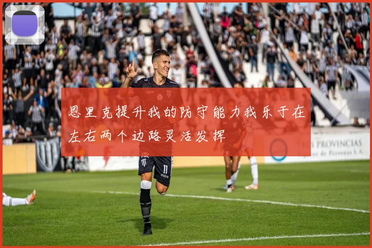 恩里克提升我的防守能力我乐于在左右两个边路灵活发挥