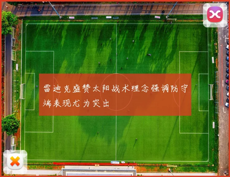 雷迪克盛赞太阳战术理念强调防守端表现尤为突出