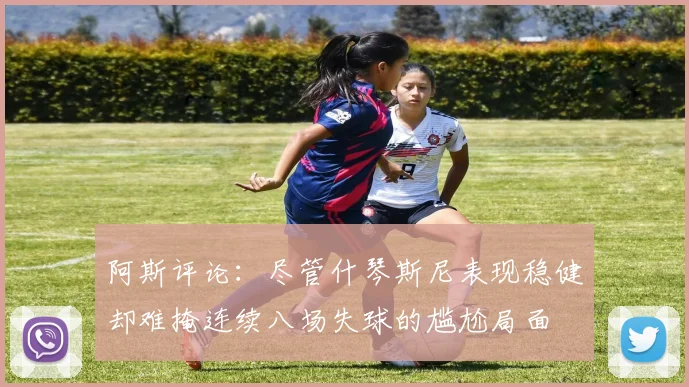阿斯评论：尽管什琴斯尼表现稳健却难掩连续八场失球的尴尬局面