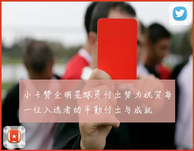 小卡赞全明星球员付出努力祝贺每一位入选者的辛勤付出与成就