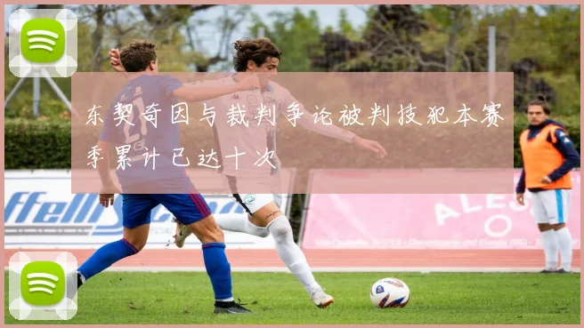 东契奇因与裁判争论被判技犯本赛季累计已达十次