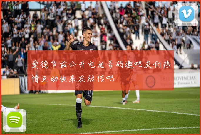 爱德华兹公开电话号码邀吧友们热情互动快来发短信吧